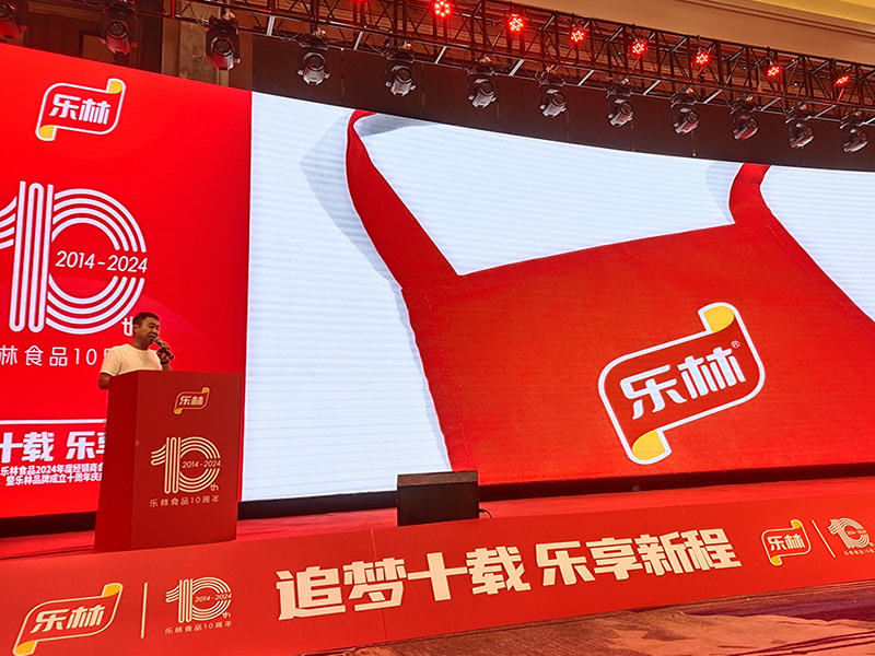 古舍策划 X 乐林食品 | 2024年度经销商大会暨品牌成立十周年庆典