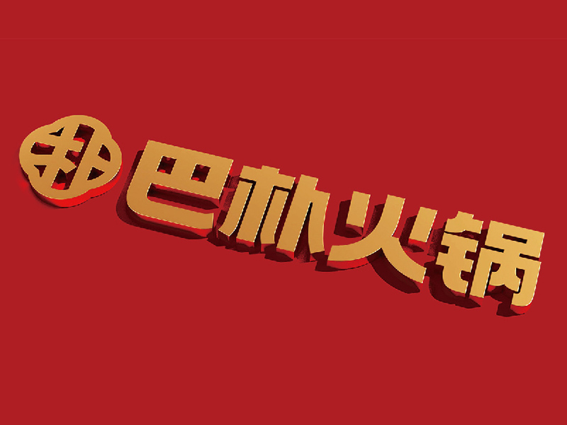巴朴火锅